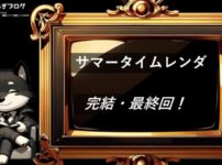 サマータイムレンダ　完結・最終回